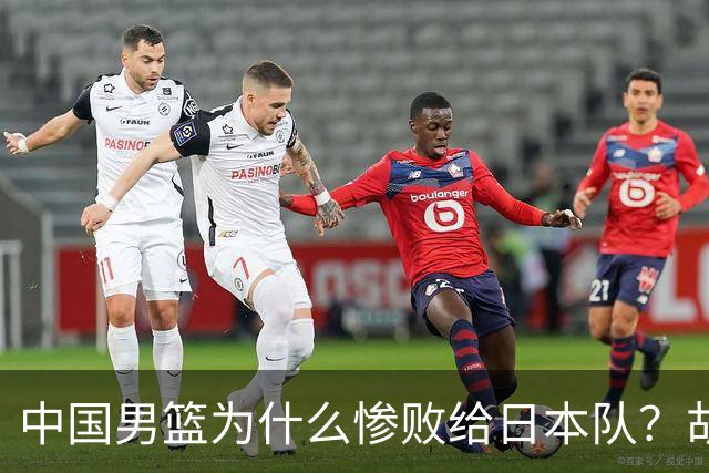 中国男篮为什么惨败给日本队？胡明轩一番话，直接戳中要害