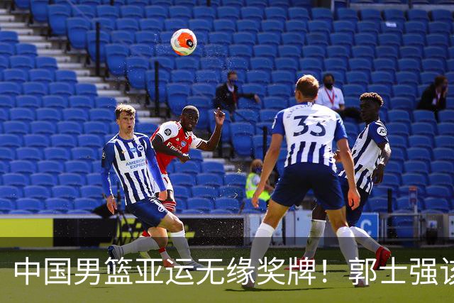 中国男篮亚运无缘奖牌！郭士强该下课了，138天集训磨灭球员斗志
