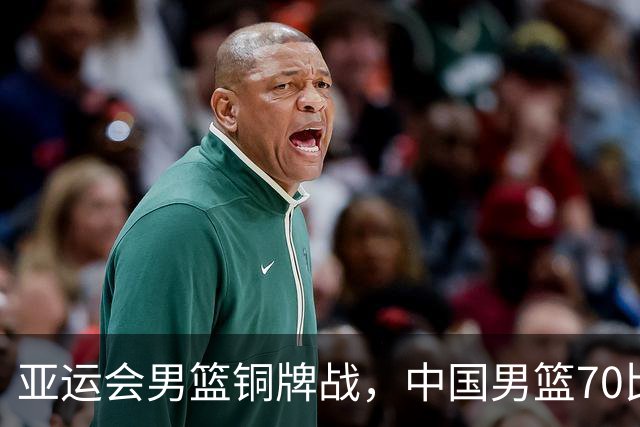 亚运会男篮铜牌战，中国男篮70比79不敌伊朗无缘奖牌，庞峥麟22分、李弘权12分