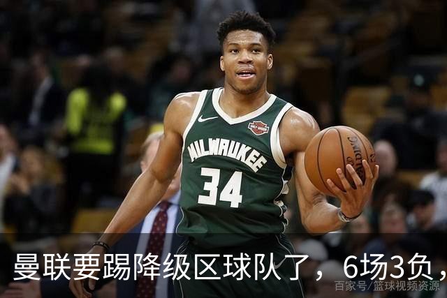 曼联要踢降级区球队了，6场3负，球迷嘘声一片，卡里克能止颓吗？
