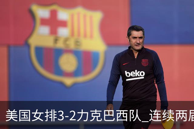 美国女排3-2力克巴西队 连续两届奥运会晋级决赛