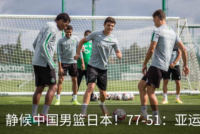 静候中国男篮/日本！77-51：亚运会首个决赛 夺冠大热大胜 祝贺韩国